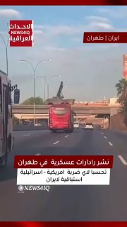 משמרות המהפכה האיראנים פרסו מערכת מכ"ם מעקב אווירי בטהראן...