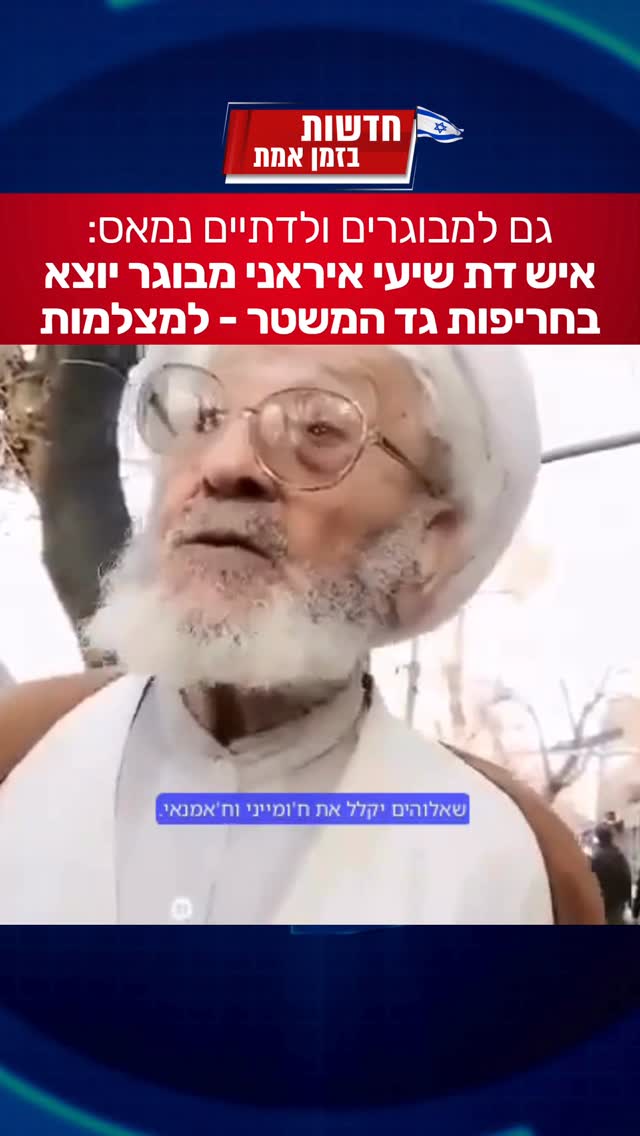 מפתיע: איש דתי מבוגר איראני יוצא נגד בחריפות נגד המשטר...