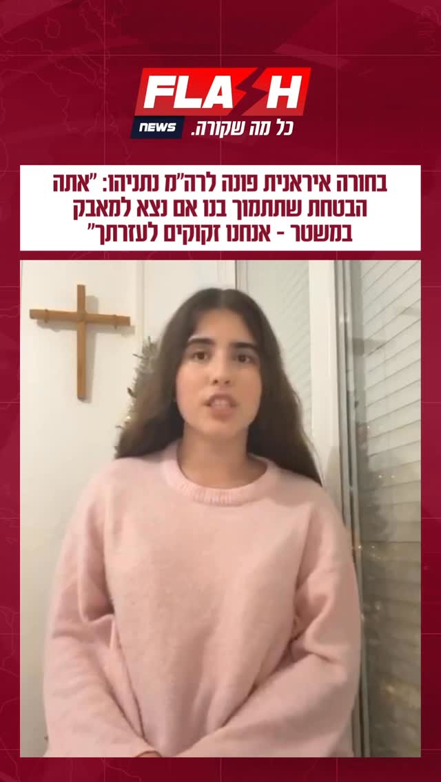 ⁨בחורה איראנית פונה לרה״מ נתניהו: ״אתה הבטחת שתתמוך בנו אם...