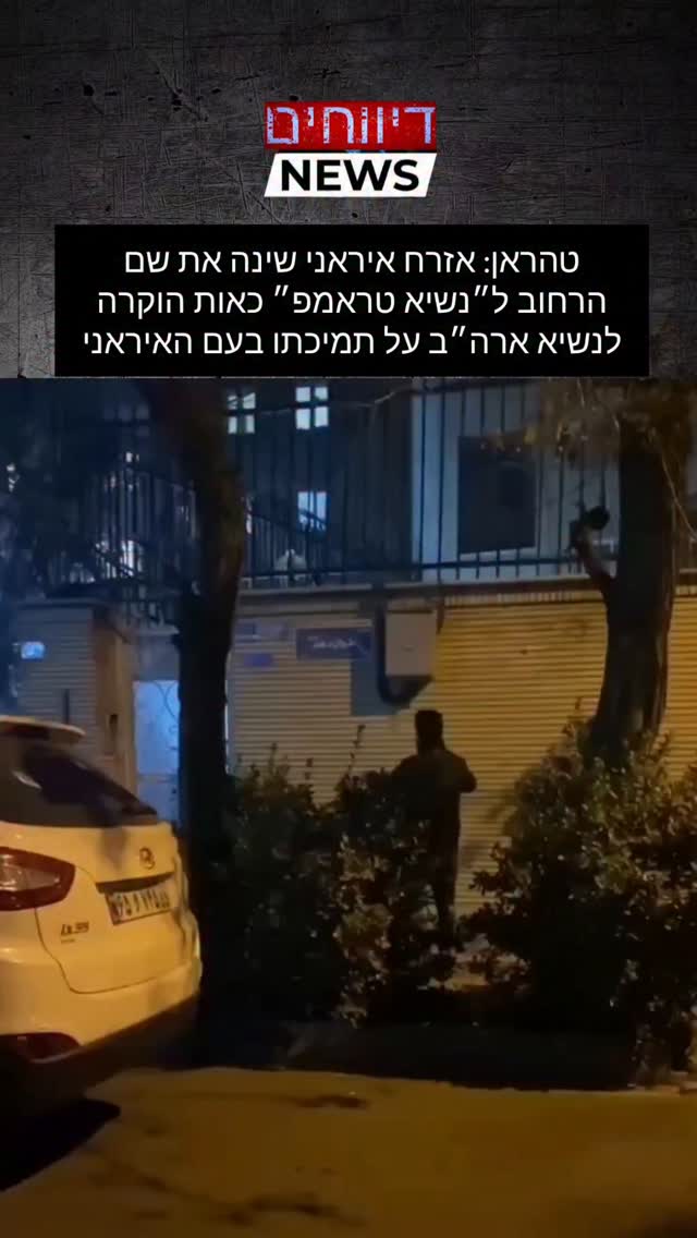 טהראן: אזרח איראני שינה את שם הרחוב ל״נשיא טראמפ״ כאות הוקרה...