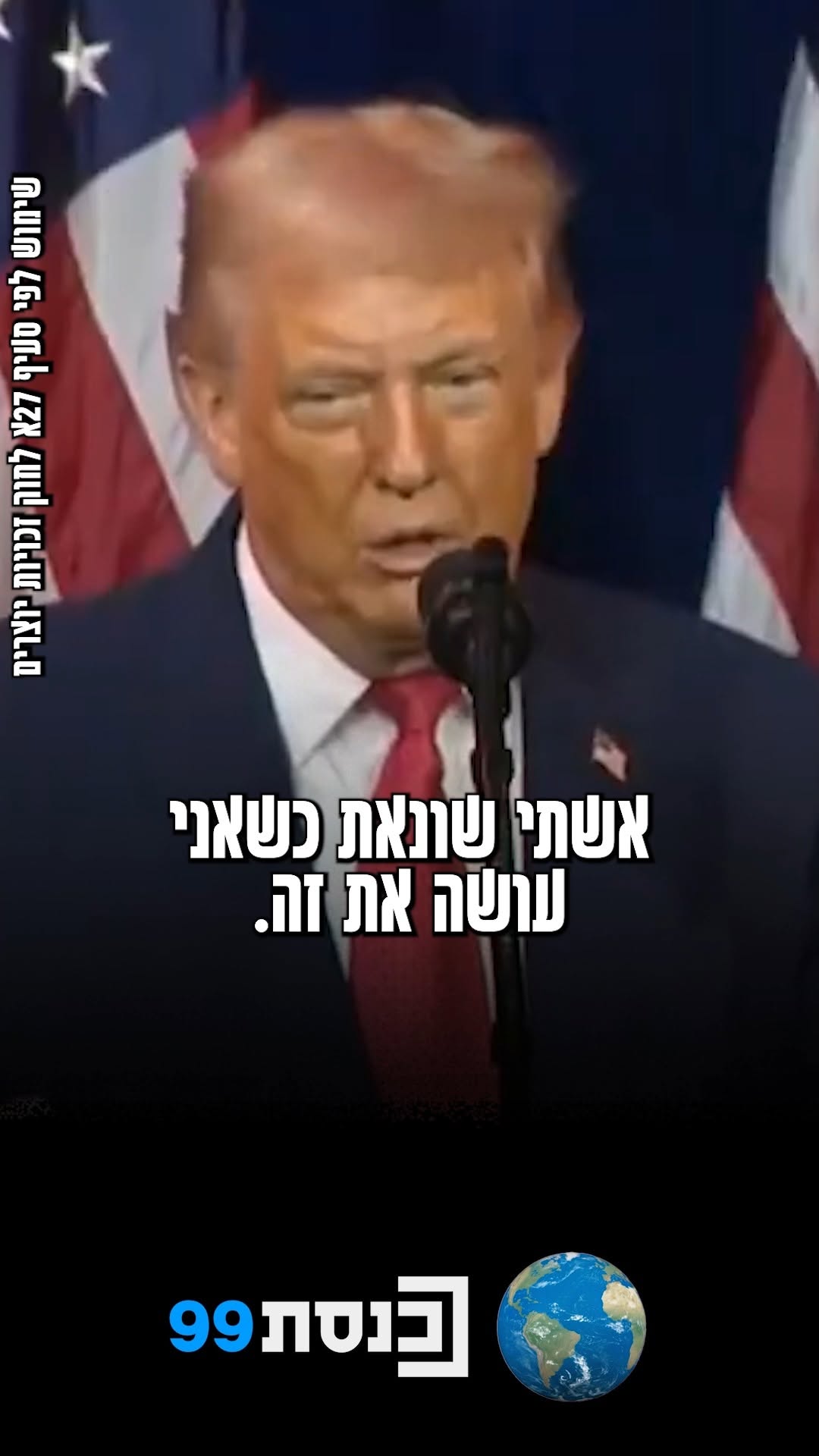 "הם משתגעים עליי" - צפו בחשיפה של נשיא ארה"ב דונלד טראמפ: "אשתי...