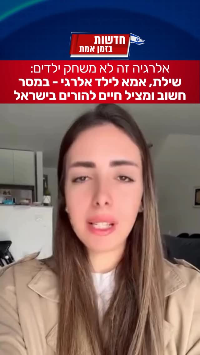 שילת, אמא לילד אלרגי, מתמודדת גם עם ילד אלרגי וגם עם הורים...