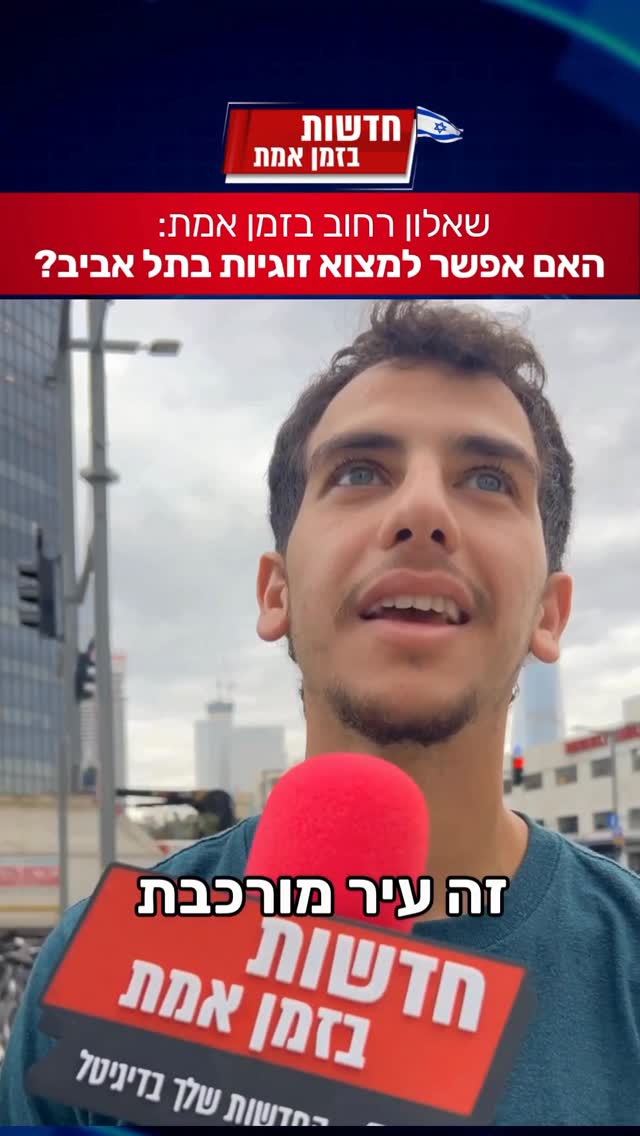 שאלון רחוב בזמן אמת: האם אפשר למצוא זוגיות לחתונה בעיר תל...