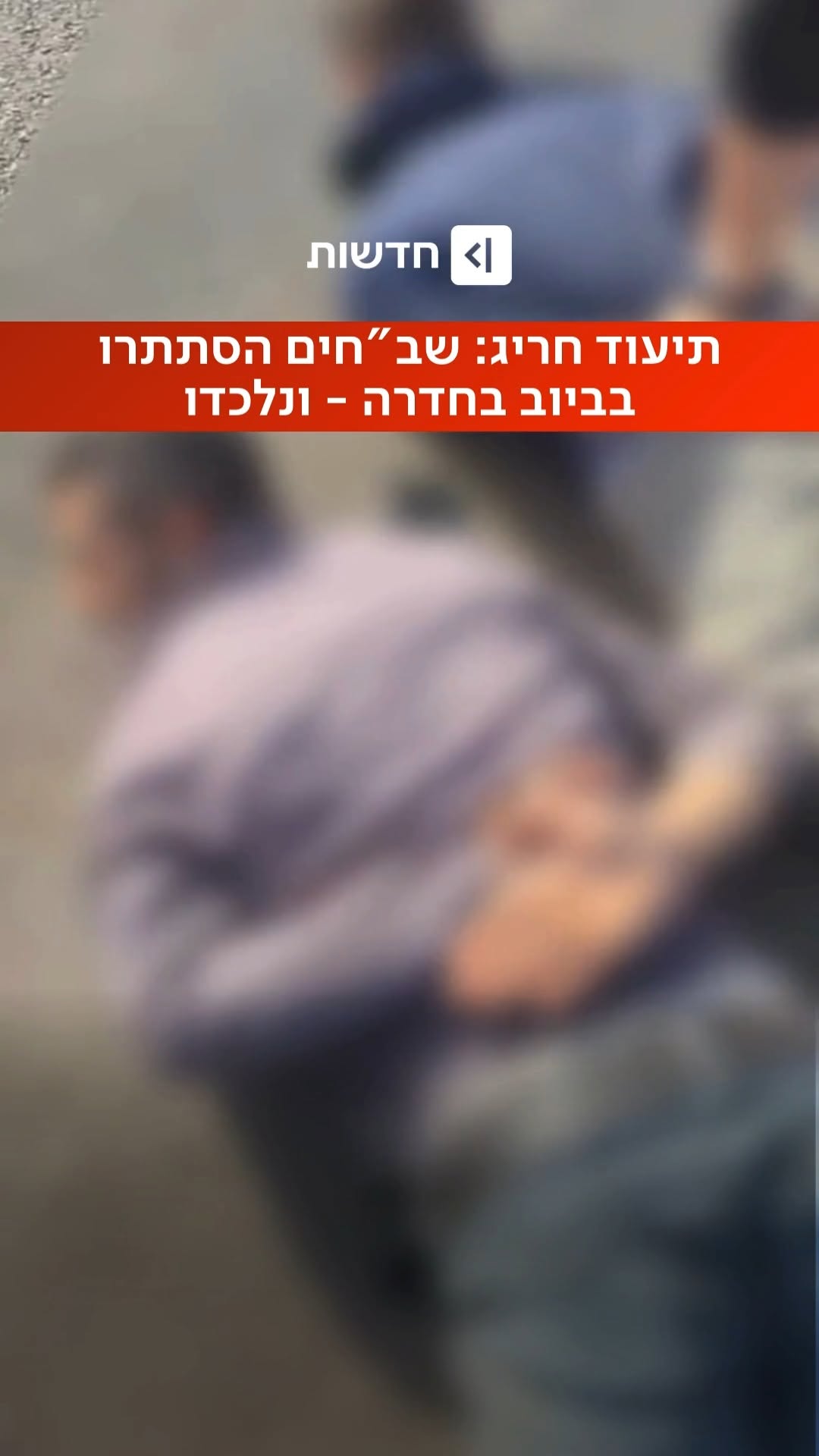 אפילו השוטרים הופתעו: במהלך סריקות באתר בנייה בחדרה, חשפו...