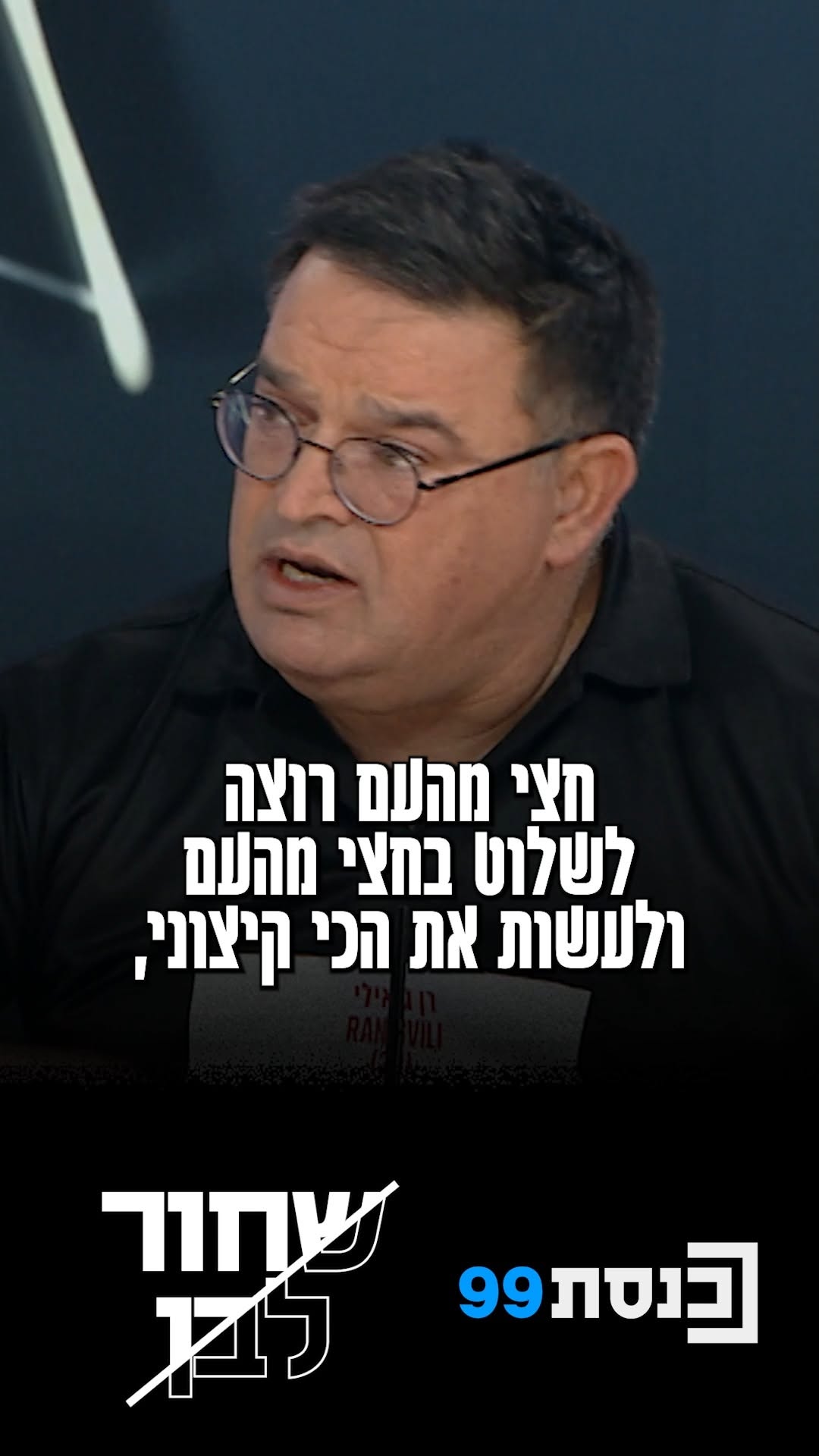 "סמוטריץ' שנה לא עובר את אחוז החסימה - ראית את ביבי או את עוצמה...
