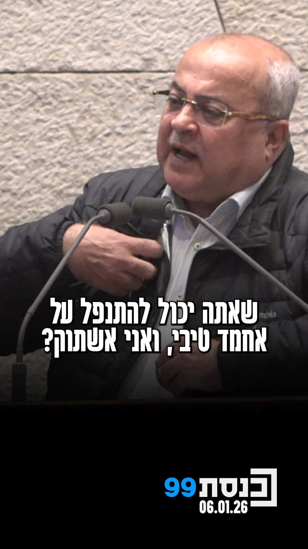 "מה אתה חושב, שאתה יכול להתנפל על אחמד טיבי ואני אשתוק?" - ח"כ...