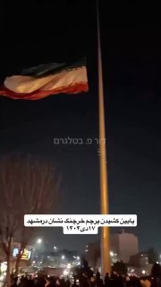 דגל הרפובליקה האיראנית במשהאד מורד ונקרע. דור פ. בטלגרם 