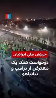 מפגין במשהאד מבקש באנגלית עזרה מטרמפ ונתניהו ואומר שהמשטר...