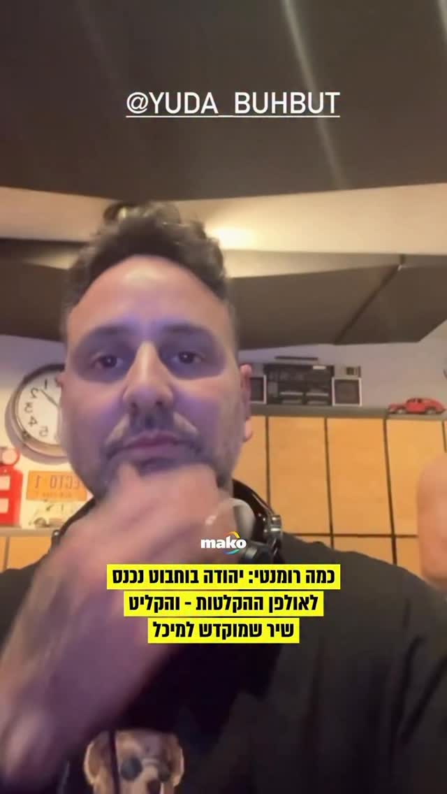 אחרי הסערה: יהודה בוחבוט מקדיש למיכל שיר באולפן ❤️ דעתכם?...