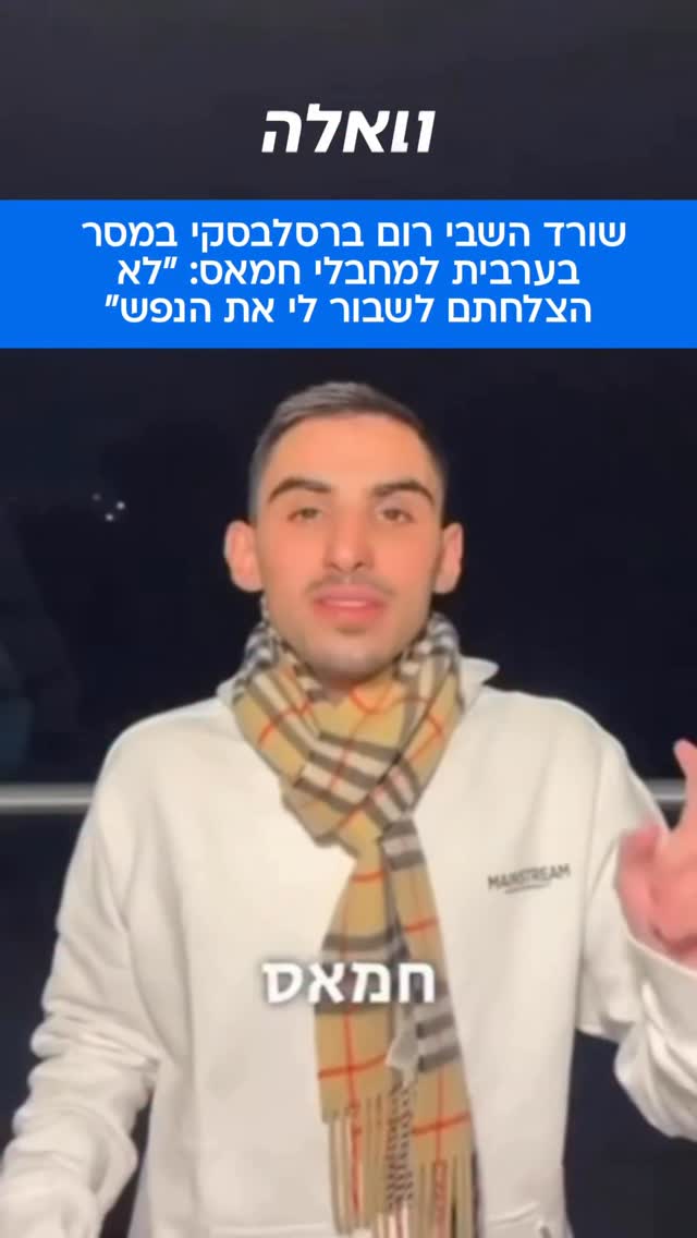 ⁨שורד השבי רום ברסלבסקי, ששרד שנתיים במנהרות של רצועת עזה,...