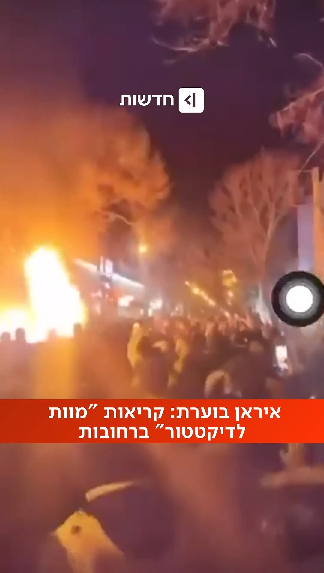 היום ה-13 למחאות באיראן: מפגינים הבעירו אש וקראו "מוות...