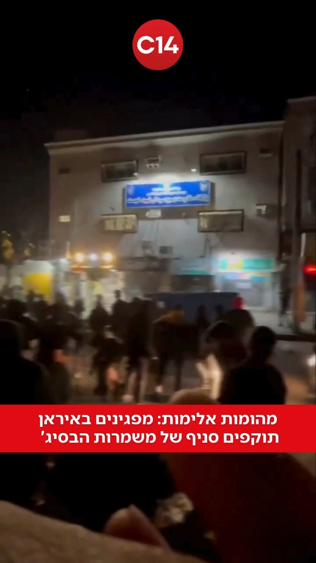 גל המחאות באיראן: שריפת סמלי שלטון, אלימות קשה ברחובות הערים...