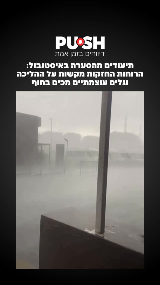 סערה עוצמתית פוקדת את איסטנבול, עם רוחות חזקות במיוחד, גשמים...