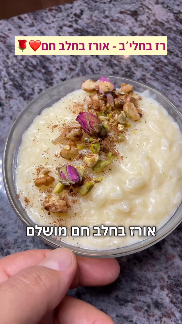 אורז בחלב חם רוז בחליב רז בחליב 2 דקות עבודה מנחם לחורף!❤️...