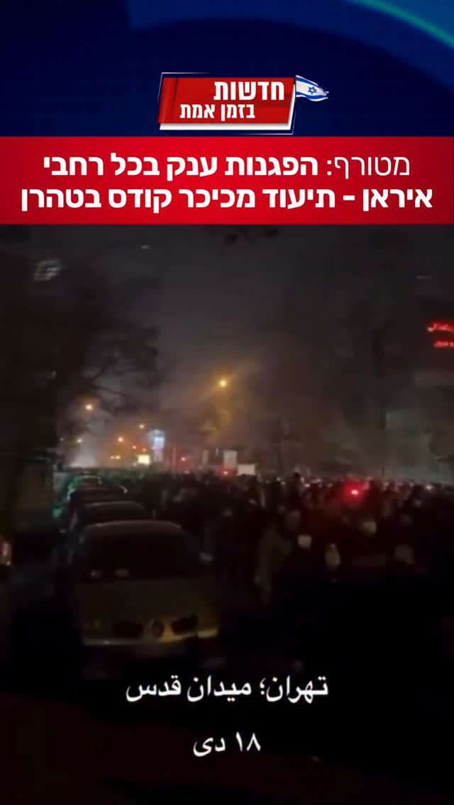 המחאות באיראן: הפגנות ענק בכל רחבי המדינה, כך נראה כעת כיכר...