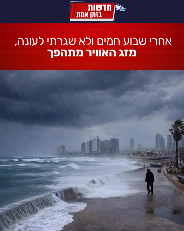 מחר, יום שישי, צפוי שינוי חד: ירידה בטמפרטורות, רוחות חזקות...