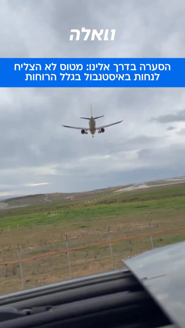 בקרוב אצלנו: תיעוד מאיסטנבול של מטוס שלא מצליח לבצע נחיתה...