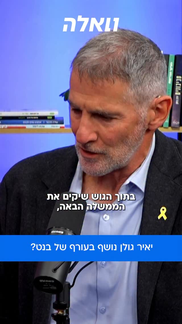 יאיר גולן הגיע לאולפן וואלה והכריז: ״אני רוצה להיות ראש ממשלה,...