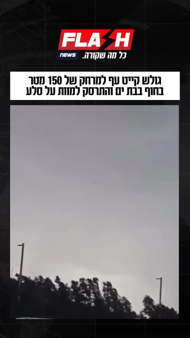 ⁨תיעוד דרמטי מהאסון בחוף בבת ים: גולש הקייט עף למרחק של 150 מטר...