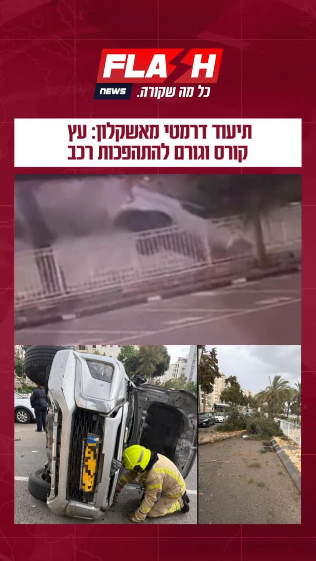 לוחמי האש ביצעו פעולות חילוץ מהרכב ההפוך, ניתקו את מקורות...