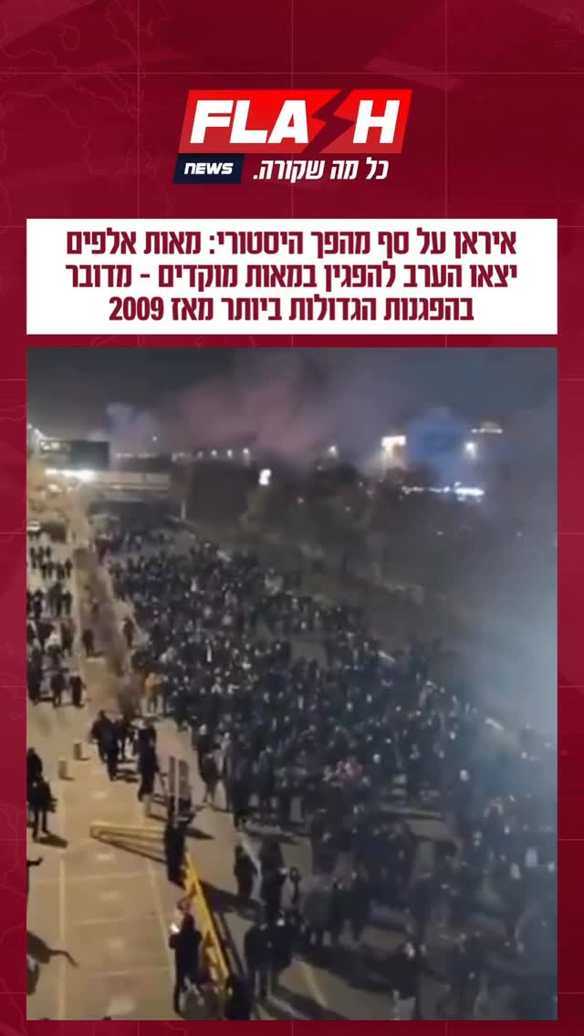 איראן על סף מהפך היסטורי: מאות אלפים יצאו הערב להפגין במאות...