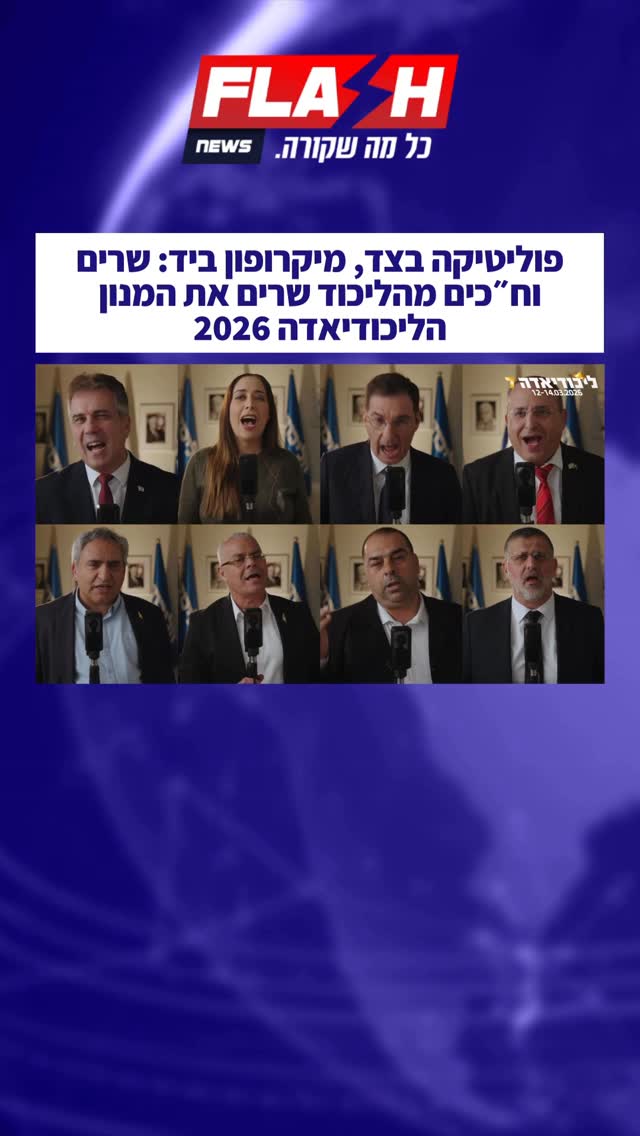 לאחר ארבע שנות הפסקה הליכודיאדה אירוע הדגל של תנועת הליכוד...