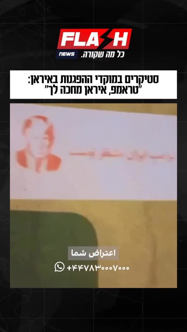 סטיקרים במוקדי ההפגנות באיראן: “טראמפ, איראן מחכה לך” 
