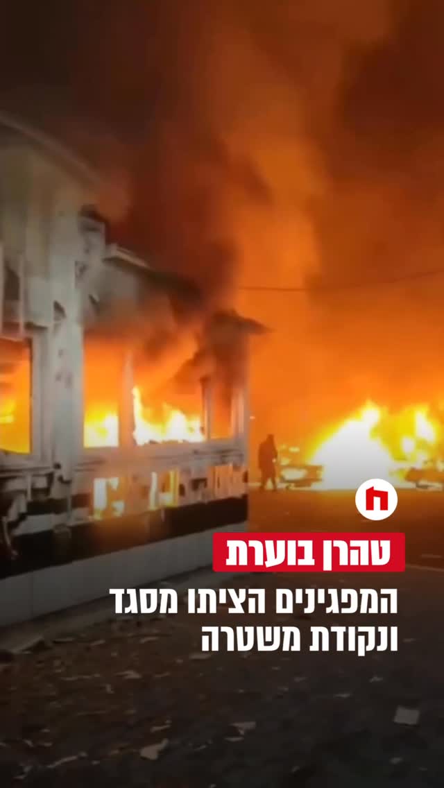⁨טהרן בוערת: המפגינים הציתו את מסגד “ח’אכ-ספיד” ונקודת...