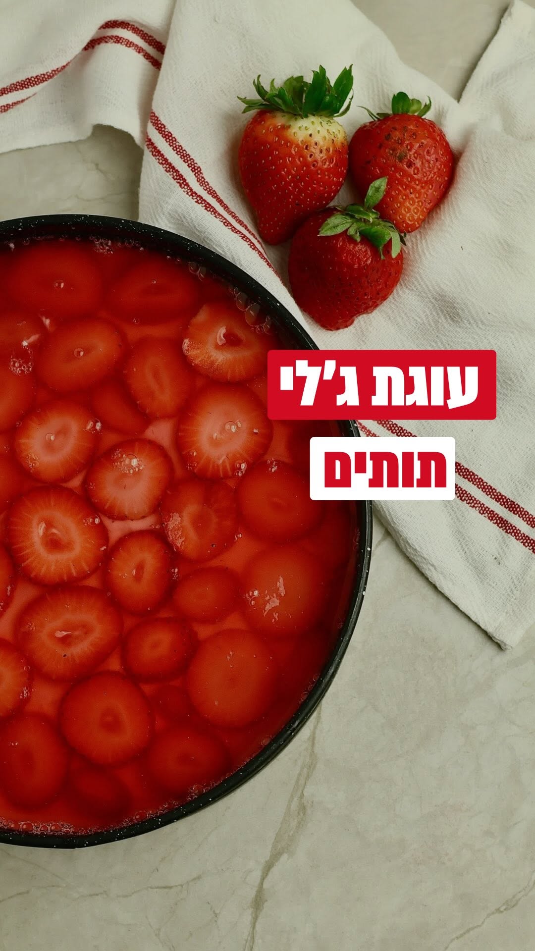 🍰 עוגת ג׳לי תותים נוסטלגית 🍓 מצרכים לבסיס העוגה: ·3/4 כוס (105...