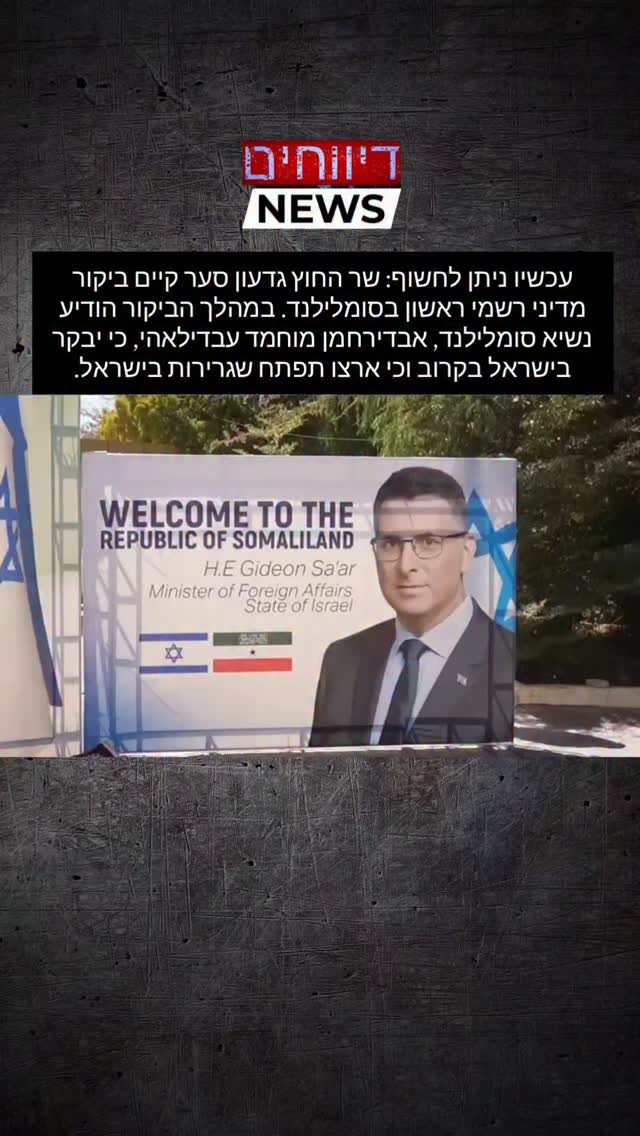 עכשיו ניתן לחשוף: שר החוץ גדעון סער קיים ביקור מדיני רשמי...