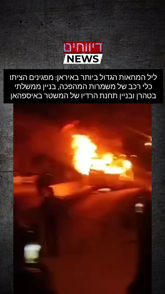 ליל המחאות הגדול ביותר באיראן: מפגינים הציתו כלי רכב של...