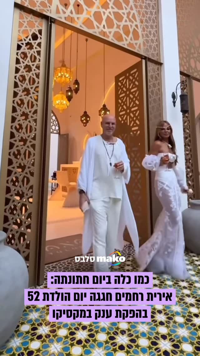 ⁨⁨במסיבה ענקית שכללה החלפת שני לוקים: אירית רחמים חגגה יום...