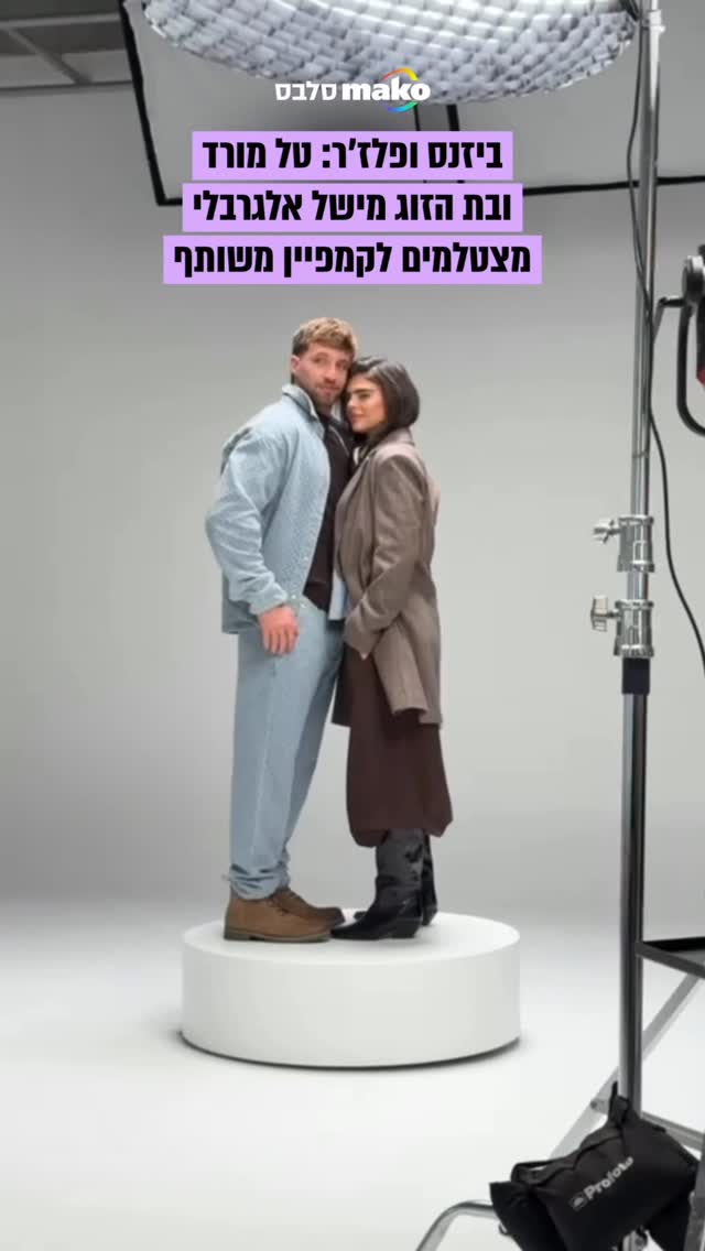 ⁨זה היה מתבקש: טל מורד ובת הזוג החדשה הדוגמנית מישל אלגרבלי...