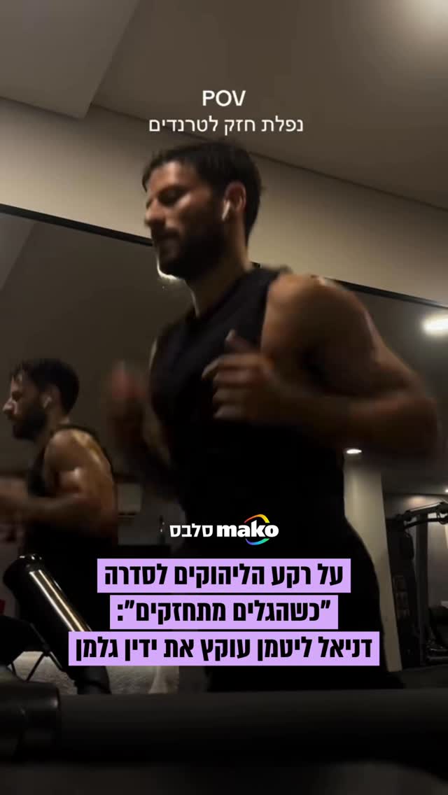 ⁨⁨⁨⁨סכסוך חדש בביצה: בימים אלה ידין גלמן מצטלם לסדרת...