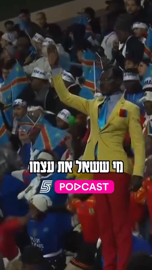 הסיפור המיוחד מאחורי האוהד של קונגו🇨🇩 