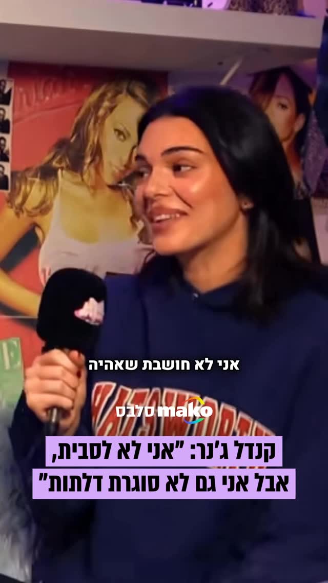 ⁨⁨קנדל ג'נר בשיחה פתוחה מתמיד בפודקאסט בו התארחה, שם מגיבה...