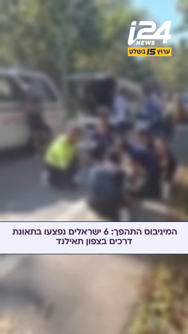 שישה ישראלים נפצעו בתאונת דרכים בצפון תאילנד, באזור צ׳אנג...
