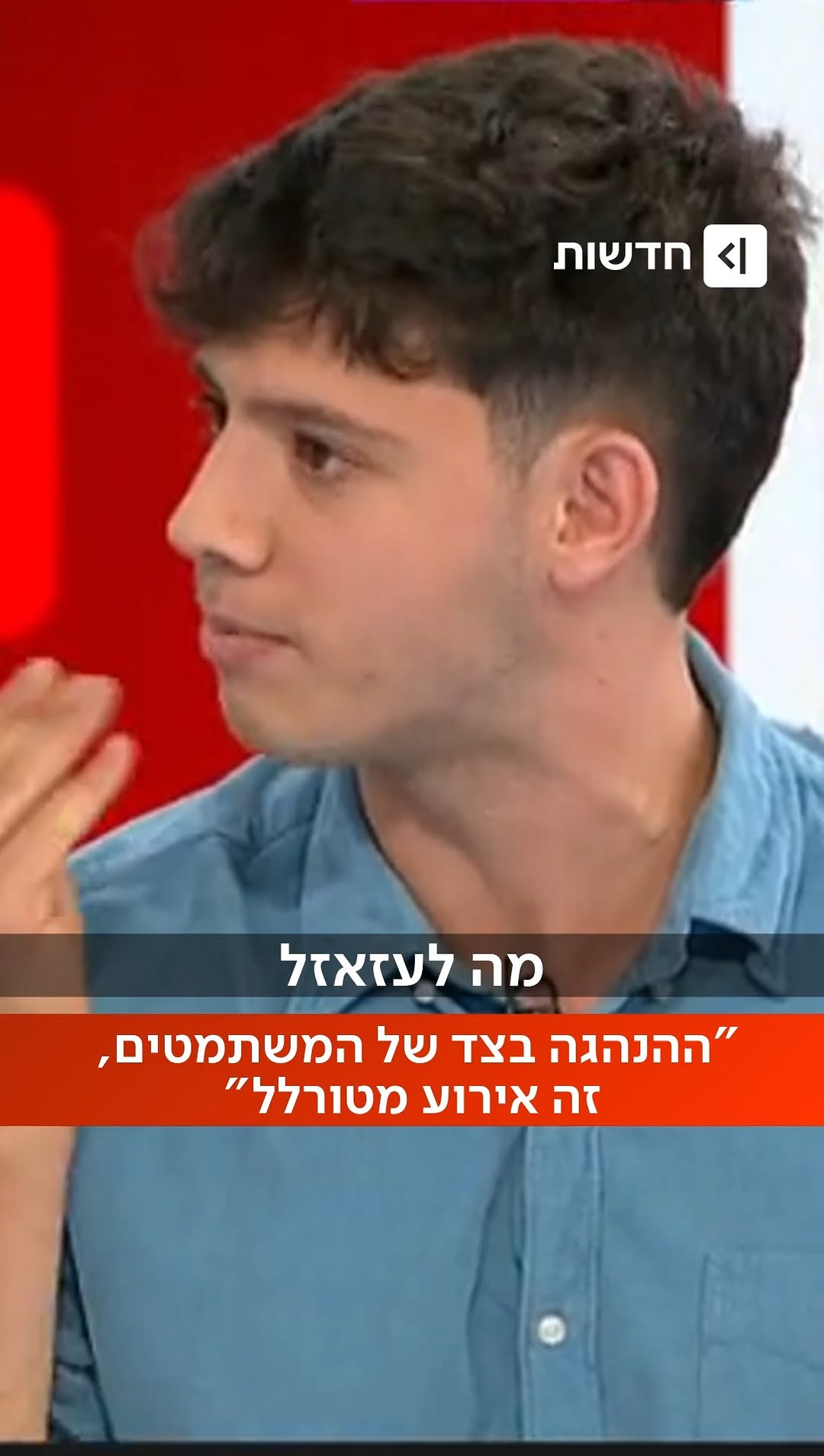 ⁨יונתן שלו, מייסד ארגון המילואימניקים "כתף אל כתף", על חוק...