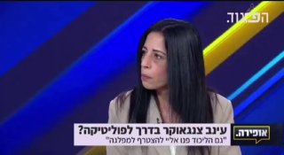 מישהו מסוגל לשמוע אותה???? עינב צנגאוקר בדרך לפוליטיקה?...
