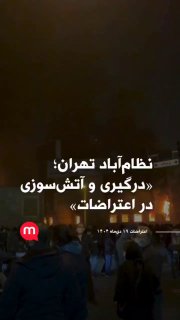 המפגינים בטהראן הציתו בניין של רשות המיסים האיראנית 