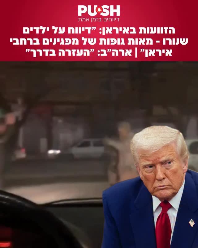 הזוועות באיראן: ״דיווח על ילדים שנורו - מאות גופות של מפגינים...