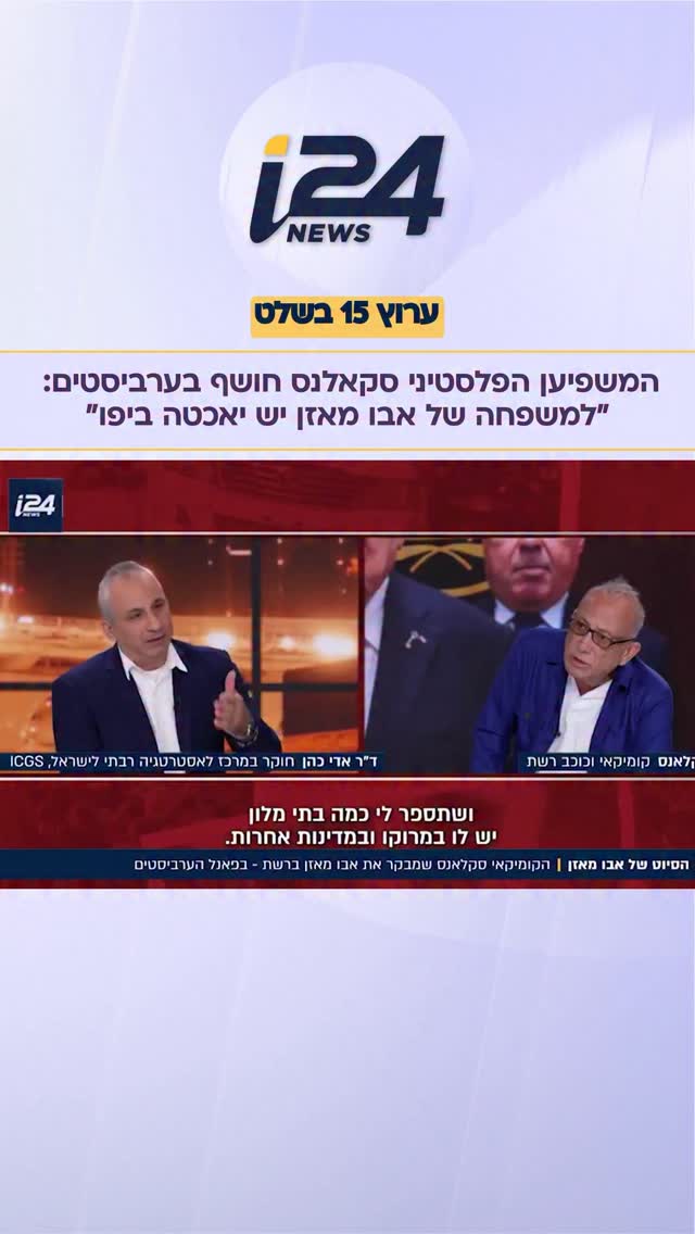 המשפיען הפלסטיני “סקאלנס” חושף באולפן הערביסטים: “למשפחה...