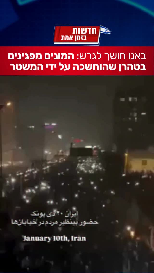 באנו חושך לגרש: גם כשאין חשמל- ההפגנות באירן מתרחבות! 