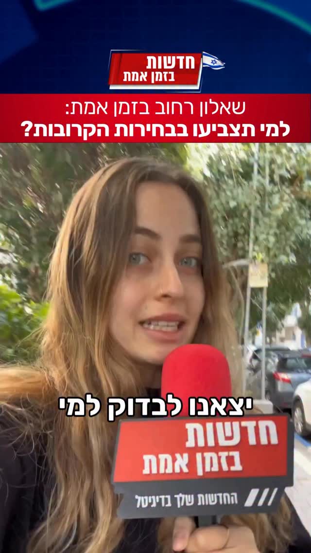 שאלון רחוב בזמן אמת: למי תצביעו בבחירות הקרובות? כתבת: @geffenaim 