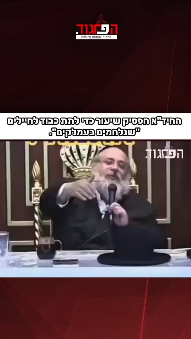 הפרגוד: החיד"א הפסיק שיעור כדי לתת כבוד לחיילים "שנלחמים...