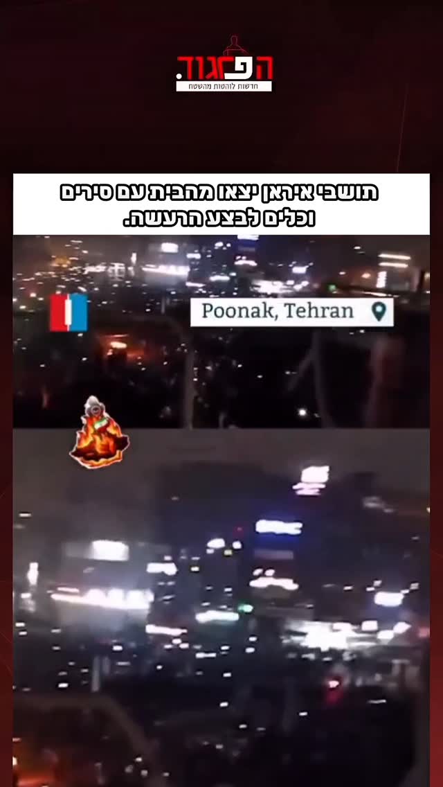 הפרגוד: תושבי איראן יצאו מהבית עם סירים וכלים לבצע הרעשה....
