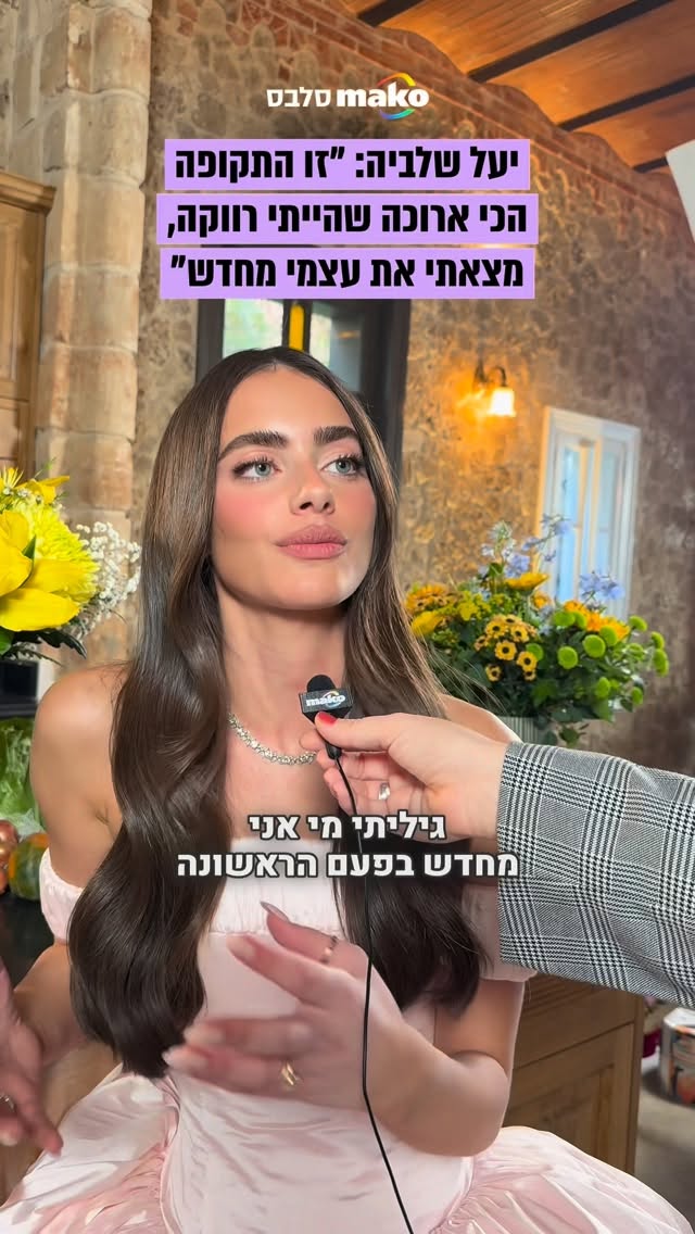 ⁨שנה אחרי הפרידה מעומר אדם, יעל שלביה בריאיון: "זו התקופה הכי...