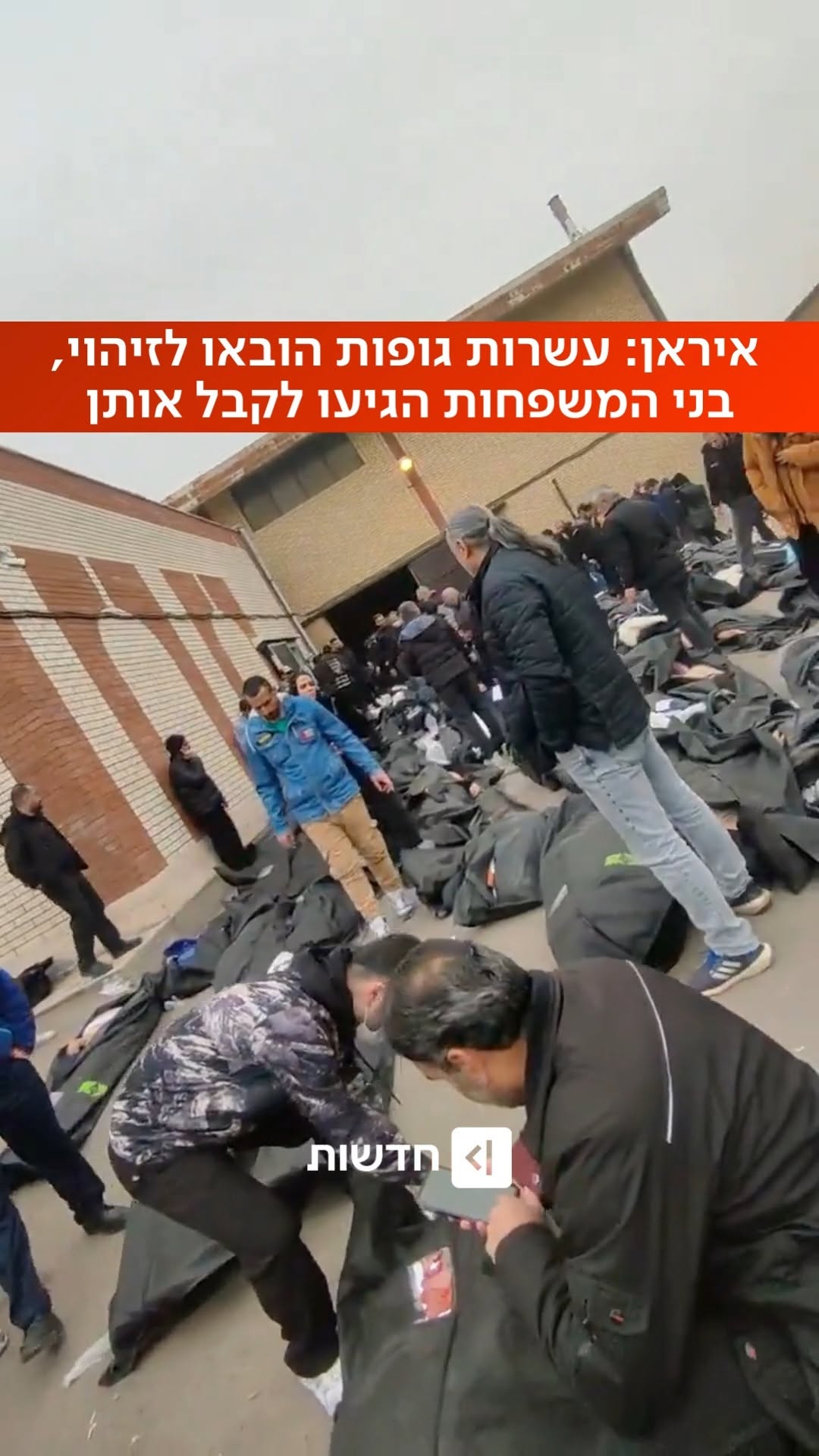 הזוועות באיראן נחשפות: עשרות גופות הובאו לזיהוי במכון לרפואה...