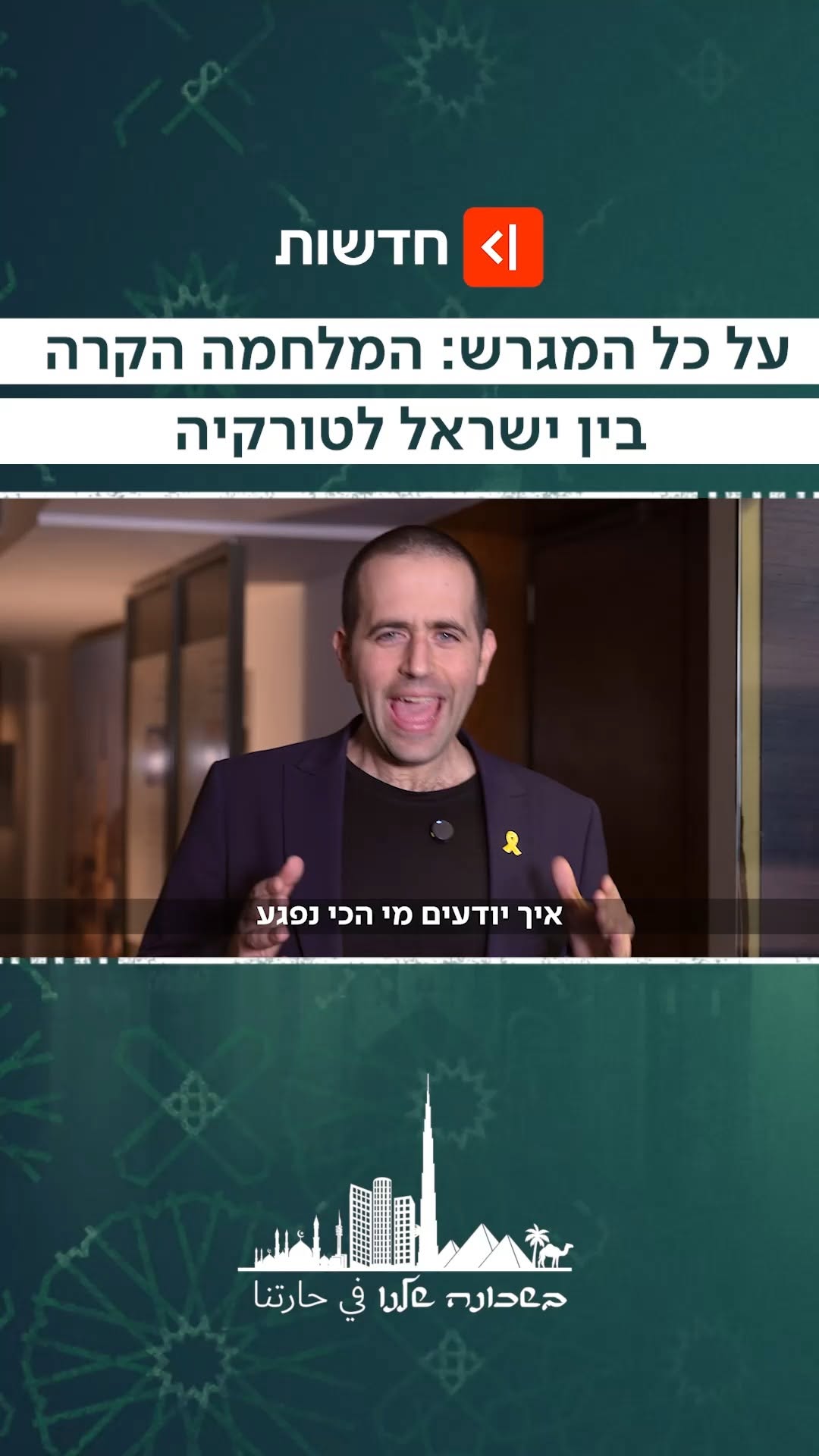הסולטן בלחץ: המהלך של ישראל שמטריף את ארדואן @roikais 