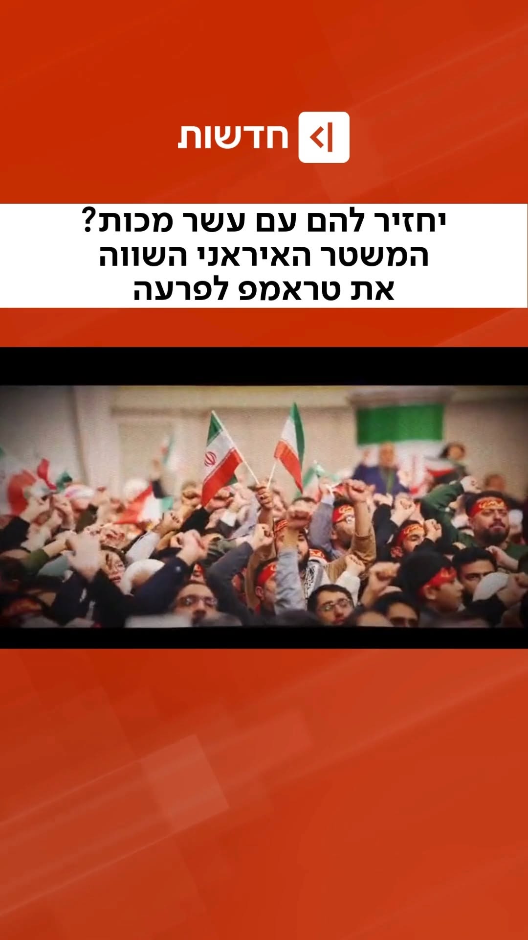 פרעה, סדאם חוסיין - וטראמפ 👇 סוכנות הידיעות הרשמית של המשטר...